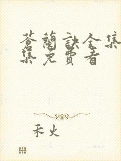 苍兰诀全集36集免费看