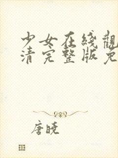 少女在线观看高清完整版免费动漫