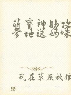 萌宝神助攻拐个爹地送妈咪第100集