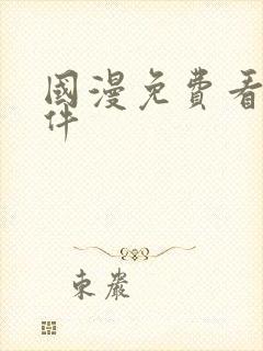 国漫免费看的软件