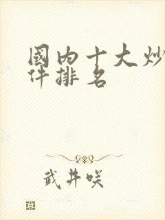 国内十大炒股软件排名