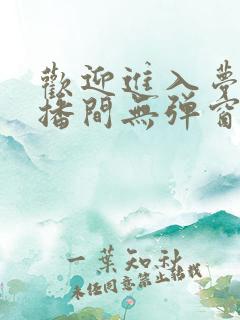 欢迎进入梦魇直播间无弹窗最新章节