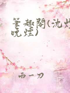 笔趣阁(沈煜谢晚烟)