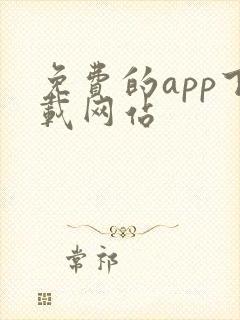 免费的app下载网站