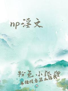 np淫文
