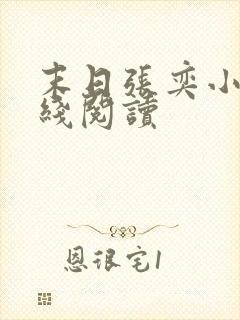 末日张奕小说在线阅读