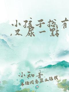 小孩子总有尿意,又尿一点