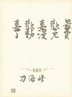 喜欢喜欢最喜欢了动漫免费观看