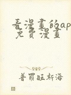 看漫画的app 免费漫画