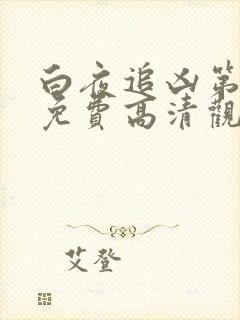 白夜追凶第二部免费高清观看全集