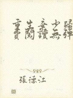 重生弃少归来免费阅读无弹窗全文