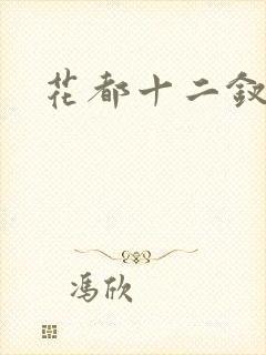 花都十二钗小说