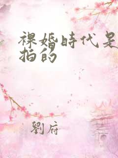 裸婚时代是哪年拍的