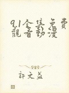 9.1全集免费观看动漫