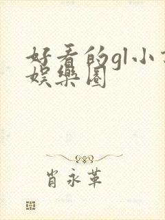 好看的gl小说娱乐圈