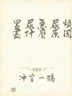 男尿急尿频尿不尽什么原因