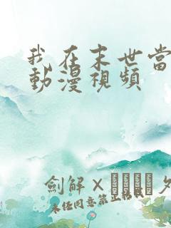 我在末世当僵尸动漫视频