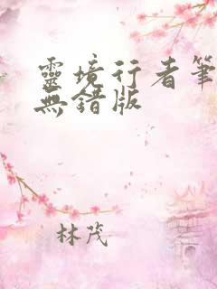 灵境行者笔趣阁无错版