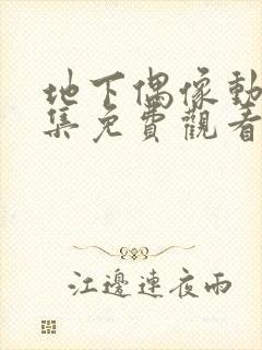 地下偶像动漫全集免费观看中文版