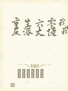 重生六零我成了反派大佬 我尽力了