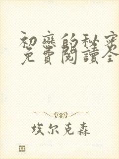 初恋的秘密漫画免费阅读全集