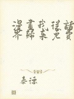 漫画我从诸天万界归来免费看