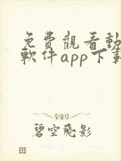 免费观看动漫的软件app下载