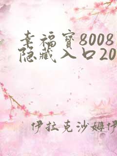 幸福宝8008隐藏入口2023