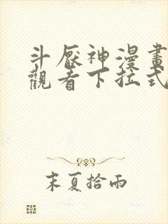 斗厌神漫画免费观看下拉式六漫画