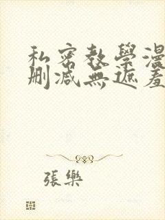 私密教学漫画无删减无遮羞下拉式免费阅读