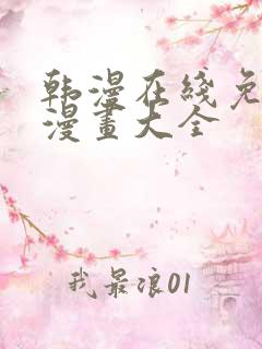 韩漫在线免费看漫画大全