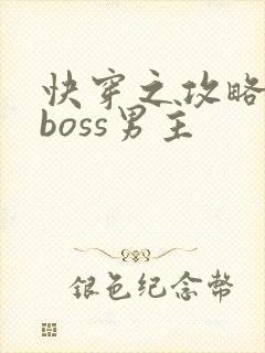 快穿之攻略黑化boss男主