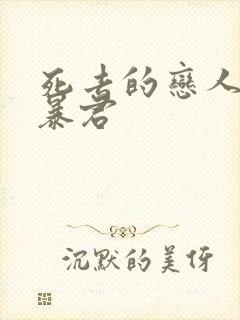 死去的恋人变成暴君