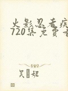 火影忍者疾风传720集免费看国语