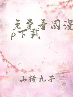 免费看国漫app下载