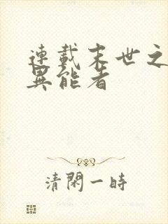 连载末世之空间异能者