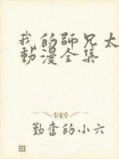 我的师兄太强了动漫全集