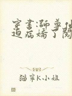 穿书:师尊他被迫病娇了阅读全