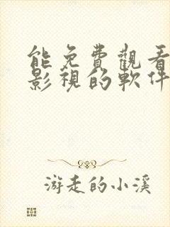 能免费观看所有影视的软件