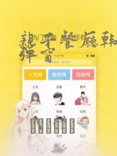 亲子餐厅韩漫无弹窗