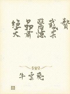 绝品医武赘婿杨天萧忆柔