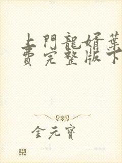 上门龙婿叶辰免费完整版下载