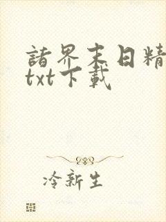 诸界末日精校版txt下载