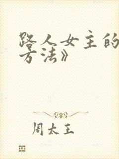 路人女主的养成方法》