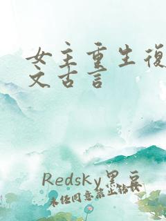 女主重生复仇爽文古言