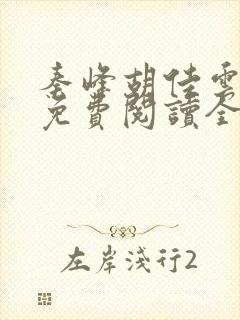 秦峰胡佳云最新免费阅读全文