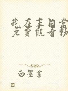 我在末日当僵尸免费观看动漫