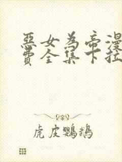 恶女为帝漫画免费全集下拉式漫画