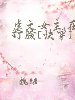 虐文女主,在线打脸[快穿]