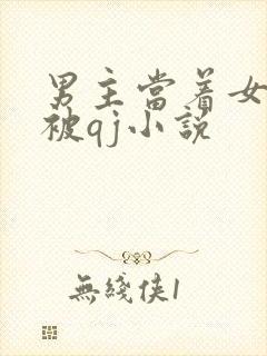 男主当着女主面被qj小说